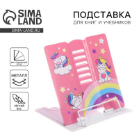 Подставка для книг &laquo;Единорожки&raquo;
