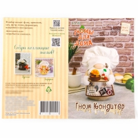 Набор для изготовления игрушки &laquo;Гном Кондитер&raquo;, высота &mdash; 17 см