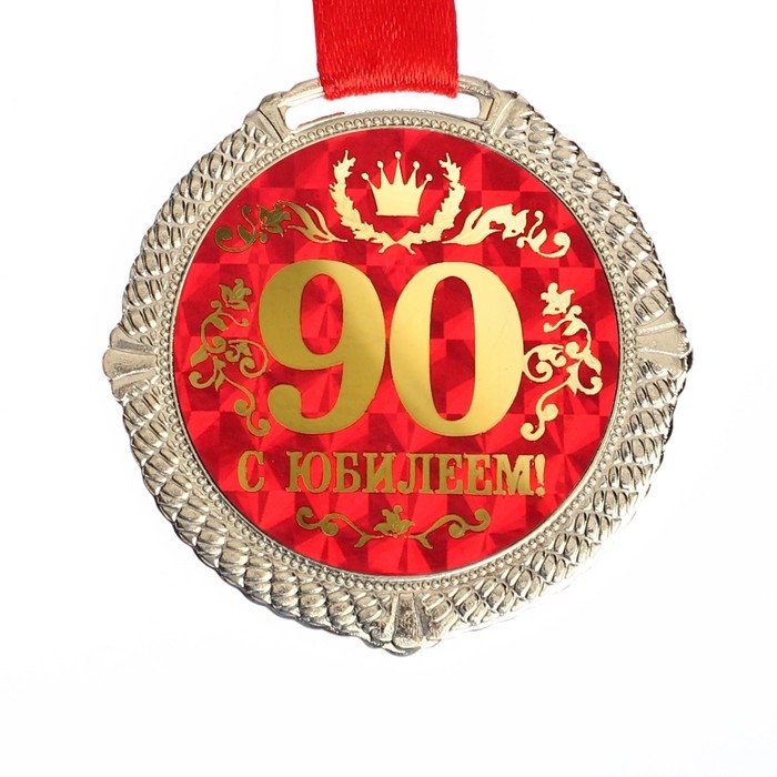 Медаль юбилейная на бархатной подложке «С юбилеем 90 лет», d=5 см. Медаль юбилейная на бархатной подложке «С юбилеем 90 лет», d=5 см.