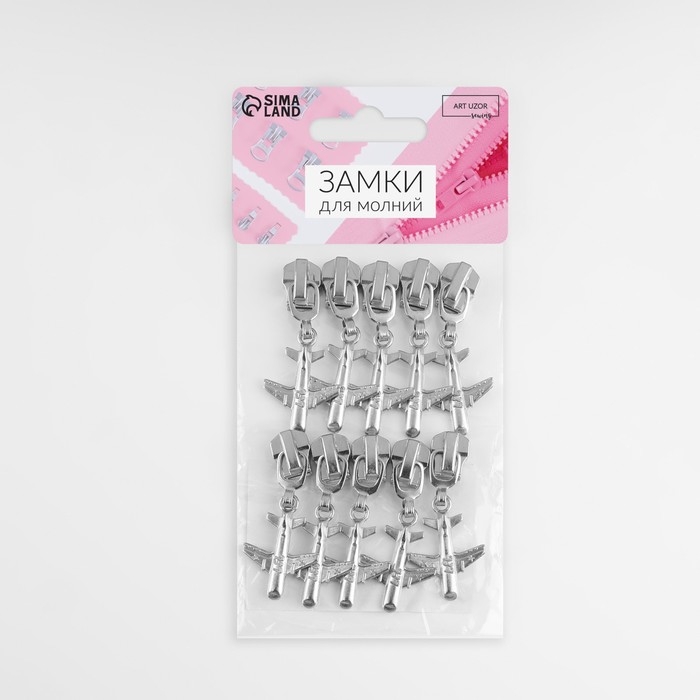 Бегунок автоматический для металлической молнии, №5, декоративный &laquo;Самолёт&raquo;, 10 шт, цвет никель