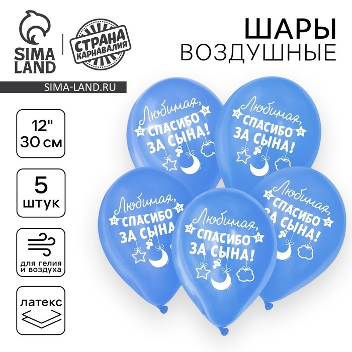 Воздушный шар латексный 12 Воздушный шар латексный 12" «Спасибо за сына», 5 шт.