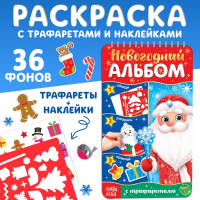 Новогодний альбом с трафаретами и наклейками &laquo;Дедушка Мороз&raquo;, 72 стр.