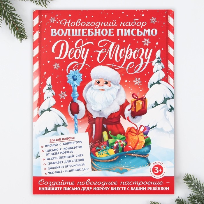 Новогодний набор для проведения праздника &laquo;Новогодняя почта Деду Морозу&raquo;, на Новый год