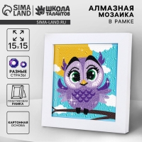 Алмазная мозаика для детей на раме с полным заполнением разнымии стразами &laquo;Совушка&raquo;, 15 х 15 см