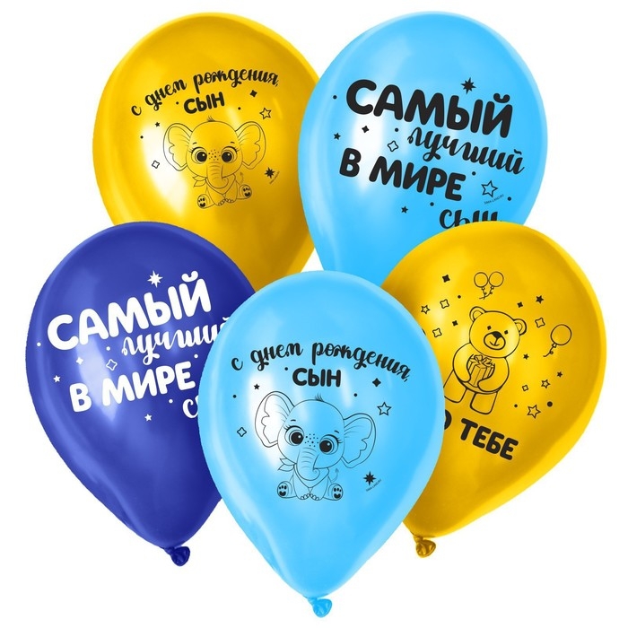 Воздушный шар латексный 12" &laquo;С днём рождения, сын&raquo;, 25 шт.