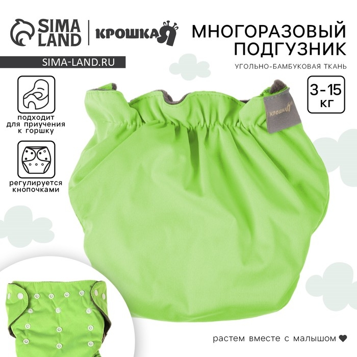 Многоразовый подгузник, 3-15 кг, угольно-бамбуковая ткань, цвет зеленый, Крошка Я Многоразовый подгузник, 3-15 кг, угольно-бамбуковая ткань, цвет зеленый, Крошка Я