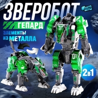 Робот зверобот &laquo;Гепард&raquo;, с элементами из металла, трансформируется