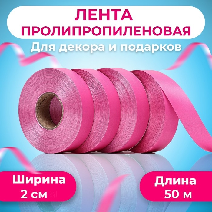Лента полипропиленовая Лента полипропиленовая "Matte"для декора и подарков, розовая, 2 см х 50 м
