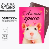 Обложка на паспорт &laquo;Ля ты крыса&raquo;, ПВХ