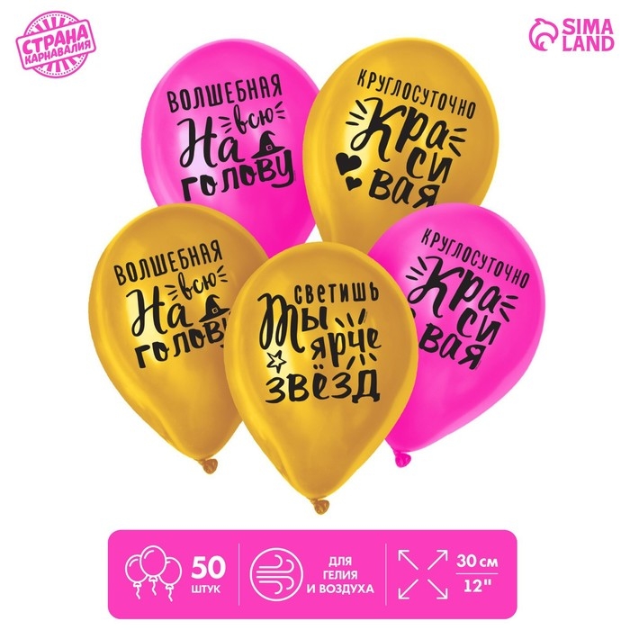 Воздушный шар латексный 12 Воздушный шар латексный 12" "Яркие комплименты для девушки", 50 шт.