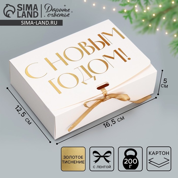 Коробка подарочная новогодняя складная &laquo;С Новым годом!, тиснение, белый&raquo;, 16,5 х 12,5 х 5 см, Новый год