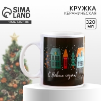 Кружка новогодняя керамическая &laquo;С Новым годом!&raquo;, 320 мл, цвет белый