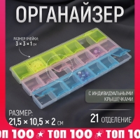 Органайзер для рукоделия, 21 отделение, 21,5 &times; 10,5 &times; 2 см, цвет МИКС