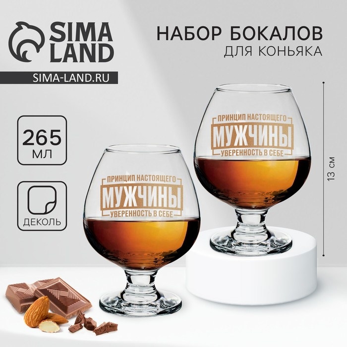 Бокалы для коньяка парные &laquo;Принцип мужчины&raquo;, 265 мл.