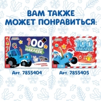 Книга «Новогодние аппликации наклейками», 17 × 24 см, 16 стр., Синий трактор Книга «Новогодние аппликации наклейками», 17 × 24 см, 16 стр., Синий трактор