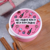 Ланч-бокс &laquo;Мне сладкое нельзя&raquo;, 500 мл