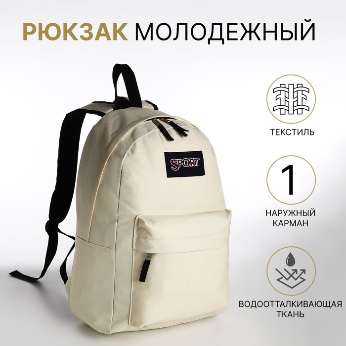 Рюкзак школьный из текстиля на молнии, наружный карман, цвет бежевый Рюкзак школьный из текстиля на молнии, наружный карман, цвет бежевый