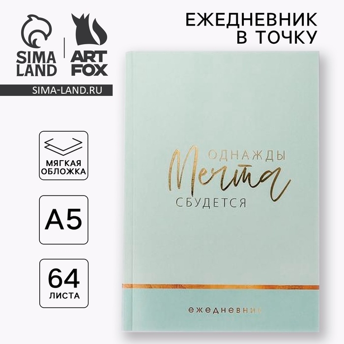 Ежедневник в точку &laquo;Однажды мечта сбудется&raquo;, А5, 64 листа с тиснением