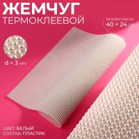 Жемчуг термоклеевой, 40 &times; 24 см, цвет белый
