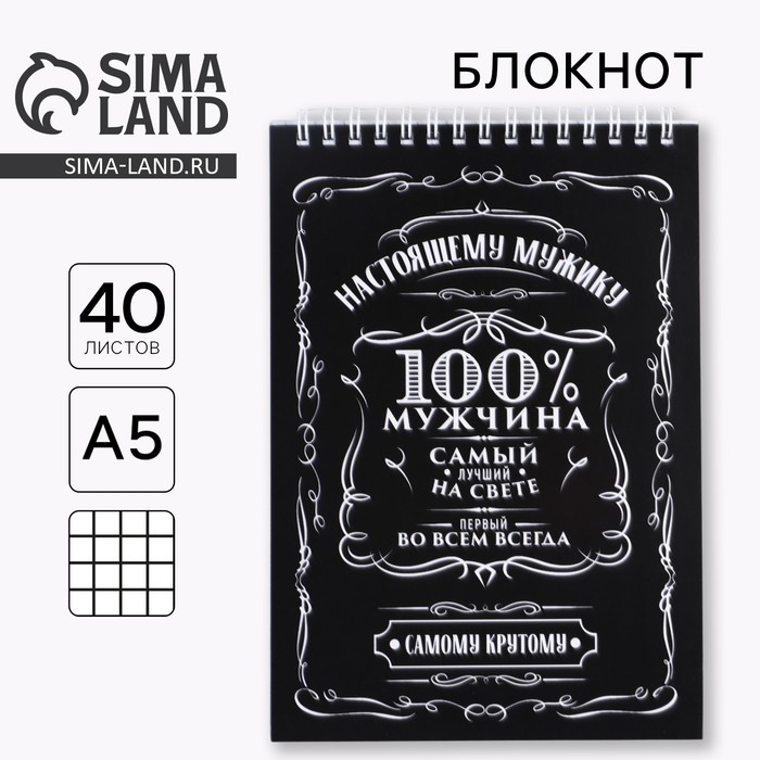 Блокнот А5 на гребне 40 листов, в клетку &laquo;100% мужчина&raquo;