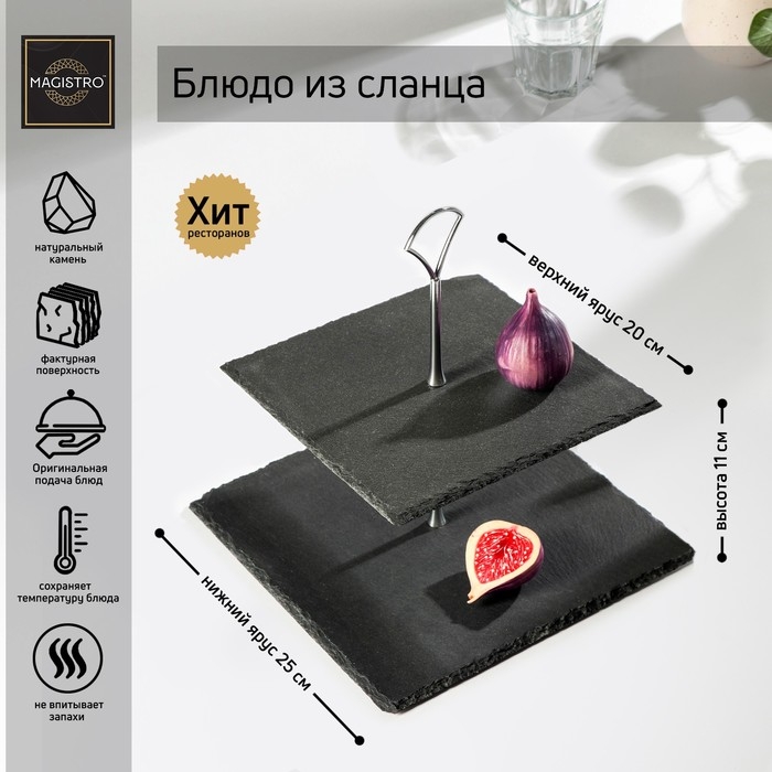 Блюдо из сланца Magistro Valley, 2-ярусное, 25/20×28 см Блюдо из сланца Magistro Valley, 2-ярусное, 25/20×28 см