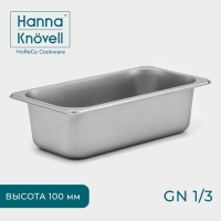 Гастроемкость GN 1/3 Hanna Kn&ouml;vell, 100 мм, 32,5&times;17,6&times;10 см, толщина 0,8 мм, нержавеющая сталь