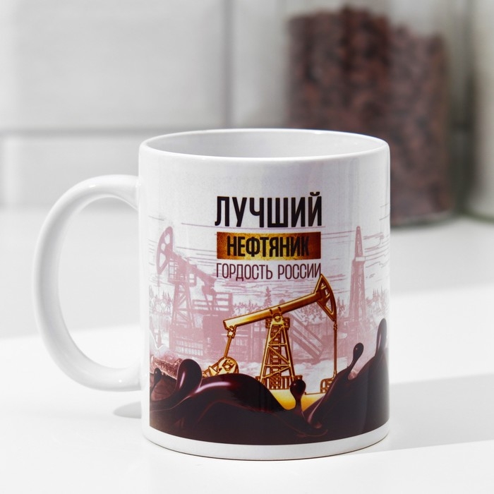 Кружка &laquo;Нефтяник&raquo; станок, нефть, 320 мл