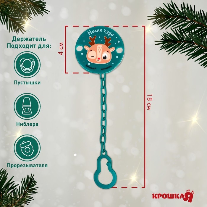 Держатель для соски - пустышки «Наше чудо», новогодний, на цепочке, цвет зеленый, подарочная упаковка, Крошка Я Держатель для соски - пустышки «Наше чудо», новогодний, на цепочке, цвет зеленый, подарочная упаковка, Крошка Я