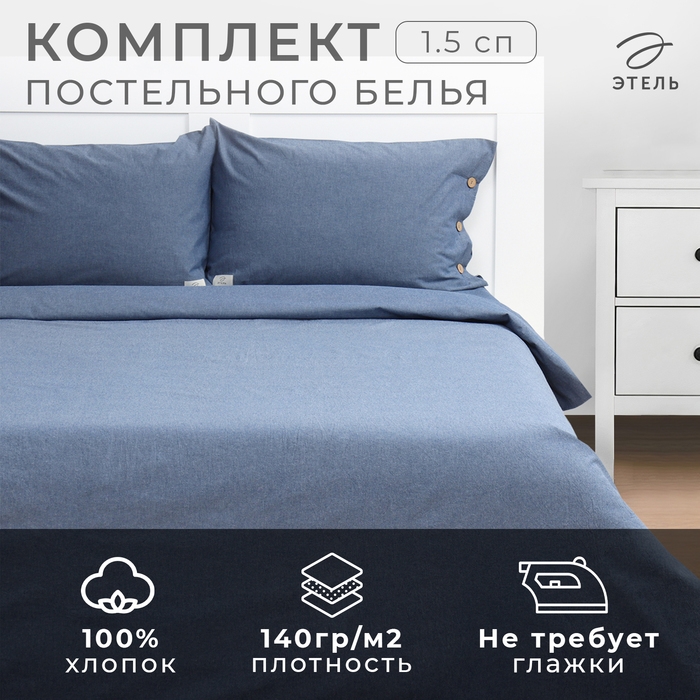 Постельное бельё Этель Denim 1.5 сп, 155х210см, 160х240см, 50х70-2шт, цвет синий, жатый хлопок, 140 г/м2 Постельное бельё Этель Denim 1.5 сп, 155х210см, 160х240см, 50х70-2шт, цвет синий, жатый хлопок, 140 г/м2