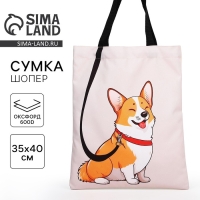 Шопер &laquo;Корги&raquo; 35х0,5х40, отдел без молнии, без подклада, бежевый