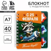 Блокнот А7, 40 л с разделителями &laquo;С 23 февраля&raquo;