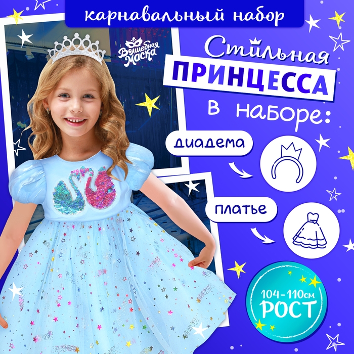 Карнавальный набор &laquo;Стильная принцесса&raquo;: ободок, платье голубое с лебедями, рост 104-110 см