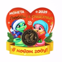 Монета новогодняя амулет &laquo;Новый год: Любви и счастья&raquo;, диам 2.5 см