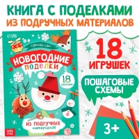Пошаговые схемы &laquo;Новогодние поделки&raquo;, из подручных материалов, 18 игрушек