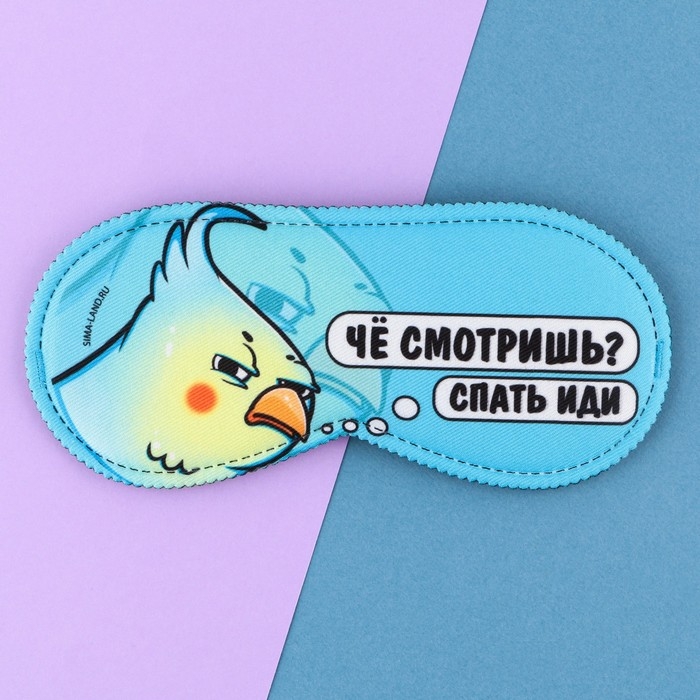 Маска для сна &laquo;Спать иди&raquo;, 19.3 х 9.5 см, цвет голубой