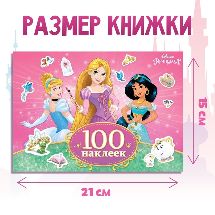 100 наклеек &laquo;Прекрасные принцессы&raquo;, А5, 12 стр., Принцессы