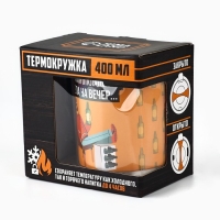 Термокружка &laquo;Дела на вечер&raquo;, 400 мл