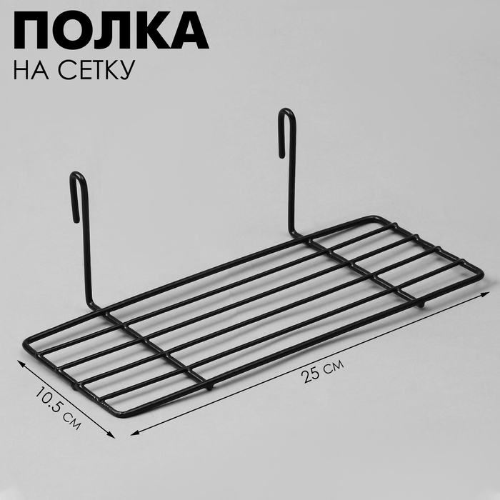 Полка на сетку, 25&times;10,5&times;8 см, цвет чёрный