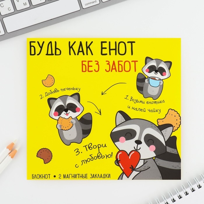 Подарочный набор блокнот и магнитные закладки 2 шт. «Будь как енот» Подарочный набор блокнот и магнитные закладки 2 шт. «Будь как енот»