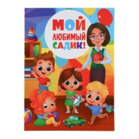 Планшет на Выпускной &laquo;Мой любимый садик&raquo;, 21,8 х 30 см