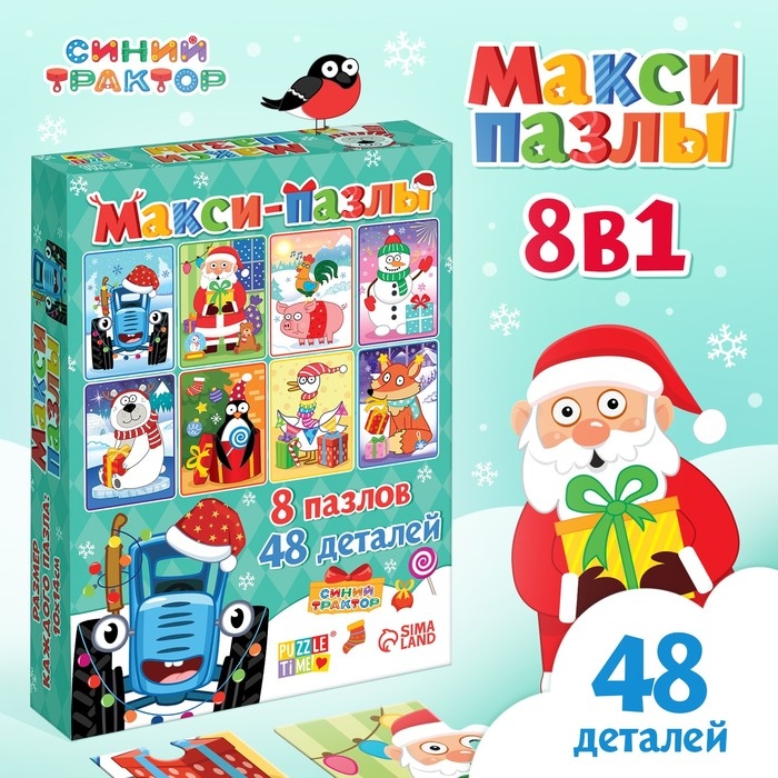 Макси-пазлы 8 в 1 &laquo;Новый год с Синим трактором&raquo;, 48 деталей