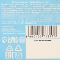 Печенье с предсказанием &laquo;Как мишка любит мёд&raquo;, 6 г.