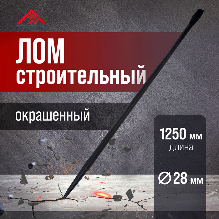 Лом строительный ЛОМ, d=28 мм, 1250 мм, окрашенный Лом строительный ЛОМ, d=28 мм, 1250 мм, окрашенный
