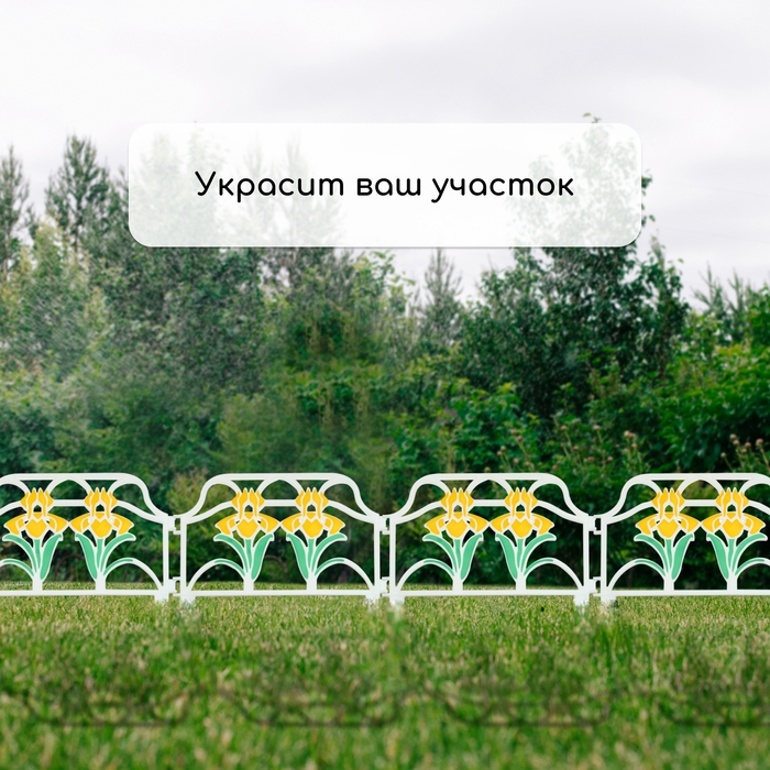 Ограждение декоративное, 30 &times; 280 см, 10 секций, пластик, цвет МИКС, &laquo;Ирисы&raquo;