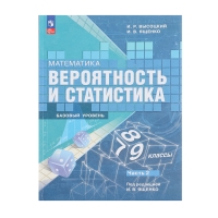 Учебник &laquo;Вероятность и статистика&raquo;, 7-9 класс, базовый уровень, часть 2, Высоцкий И. Р.