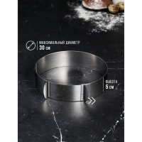 Форма для выпечки и выкладки с регулировкой размера &laquo;Круг&raquo;, h-5 см, d-16-30 см