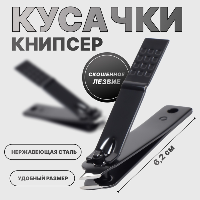 Кусачки - книпсер маникюрные, скошенное лезвие, 6,2 см, цвет чёрный Кусачки - книпсер маникюрные, скошенное лезвие, 6,2 см, цвет чёрный