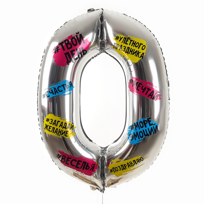 Воздушный шар фольгированный 34" Цифра 0, хештеги, с подложкой