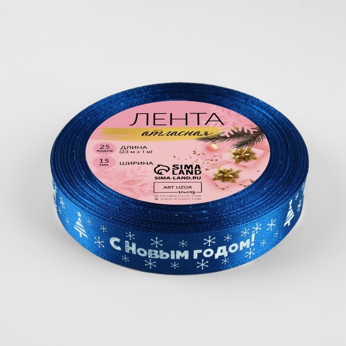 Новый год! Лента атласная &laquo;С Новым годом&raquo;, 15 мм, 23 &plusmn; 1 м, цвет синий №122
