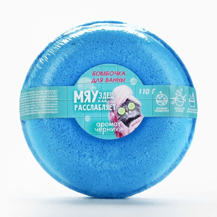 Бомбочка для ванны &laquo;МЯУздец как расслабляет&raquo;, 110 г, аромат черники, BEAUTY FОХ